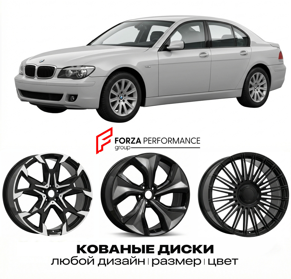 КОВАНЫЕ ДИСКИ для BMW 7 серии E65 E66 Рестайлинг 2005-2008 БМВ