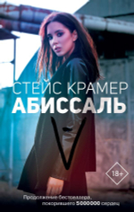 Абиссаль. Стейс Крамер