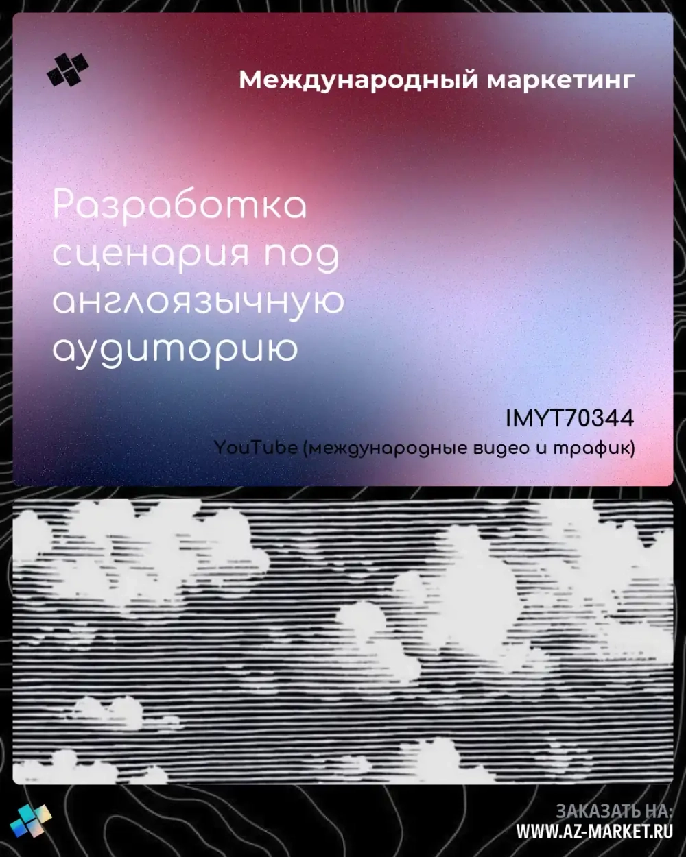 Разработка сценария под англоязычную аудиторию