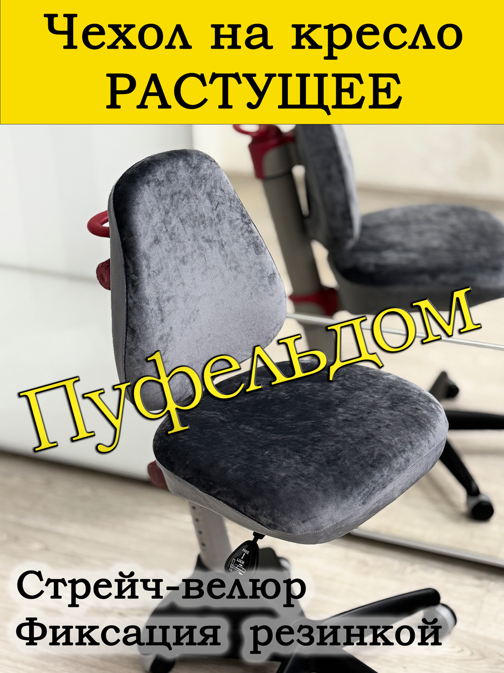 Чехол на растущее кресло