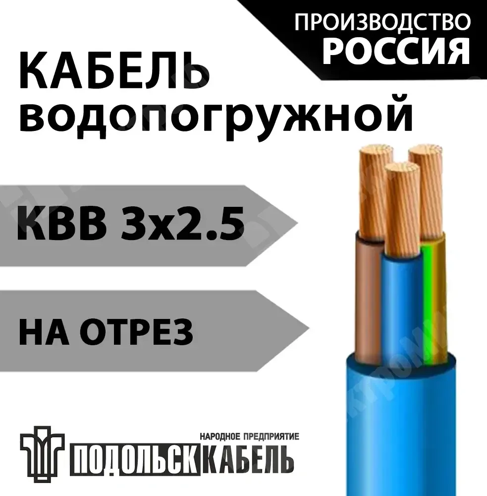 Кабель для водопогружных электродвигателей КВВ 3х2,5 НП Подольсккабель