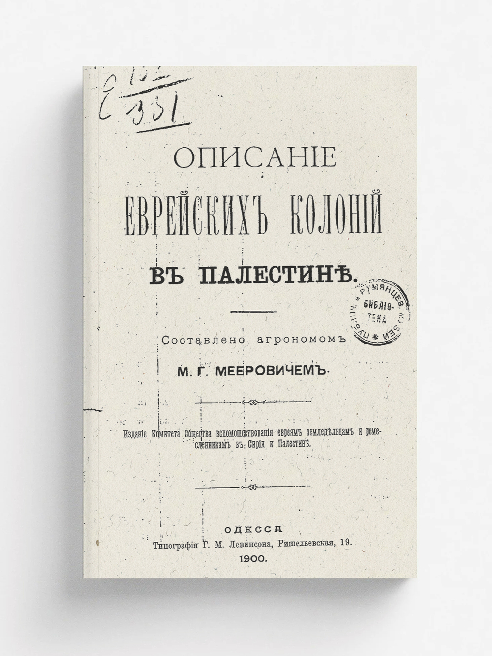 Описание еврейских колоний в Палестине | Меерович М. Г.