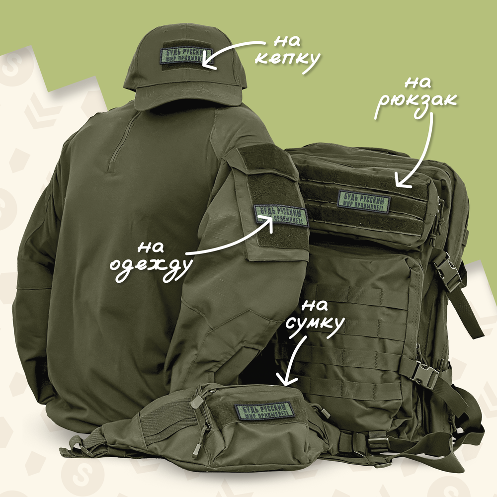 Нашивка на одежду, патч, шеврон на липучке "Будь русским, мир привыкнет" 8,5х2,8 см