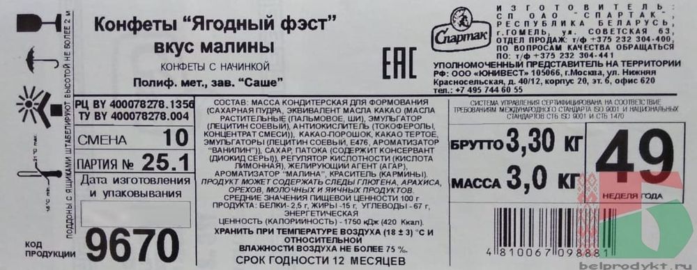 Белорусские конфеты &quot;Ягодный фэст&quot; Малина Спартак - купить с доставкой на дом по Москве и всей России