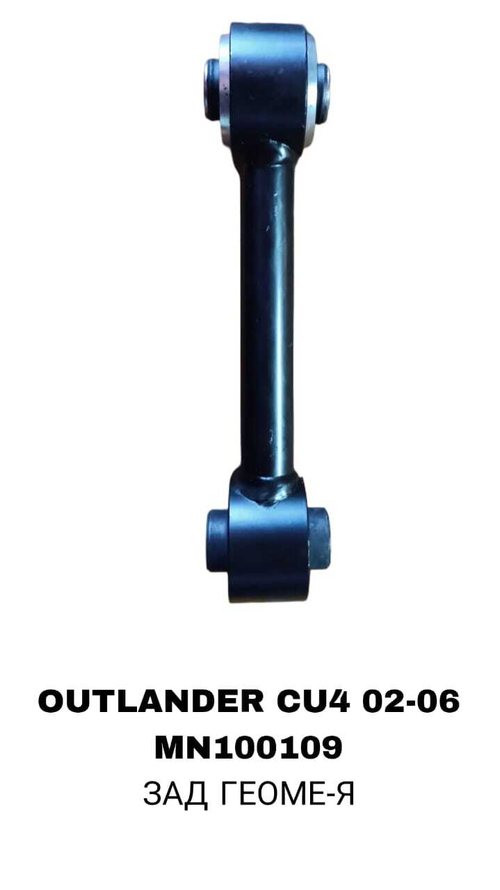 РЫЧАГИ OUTLANDER CU# 2002-2006