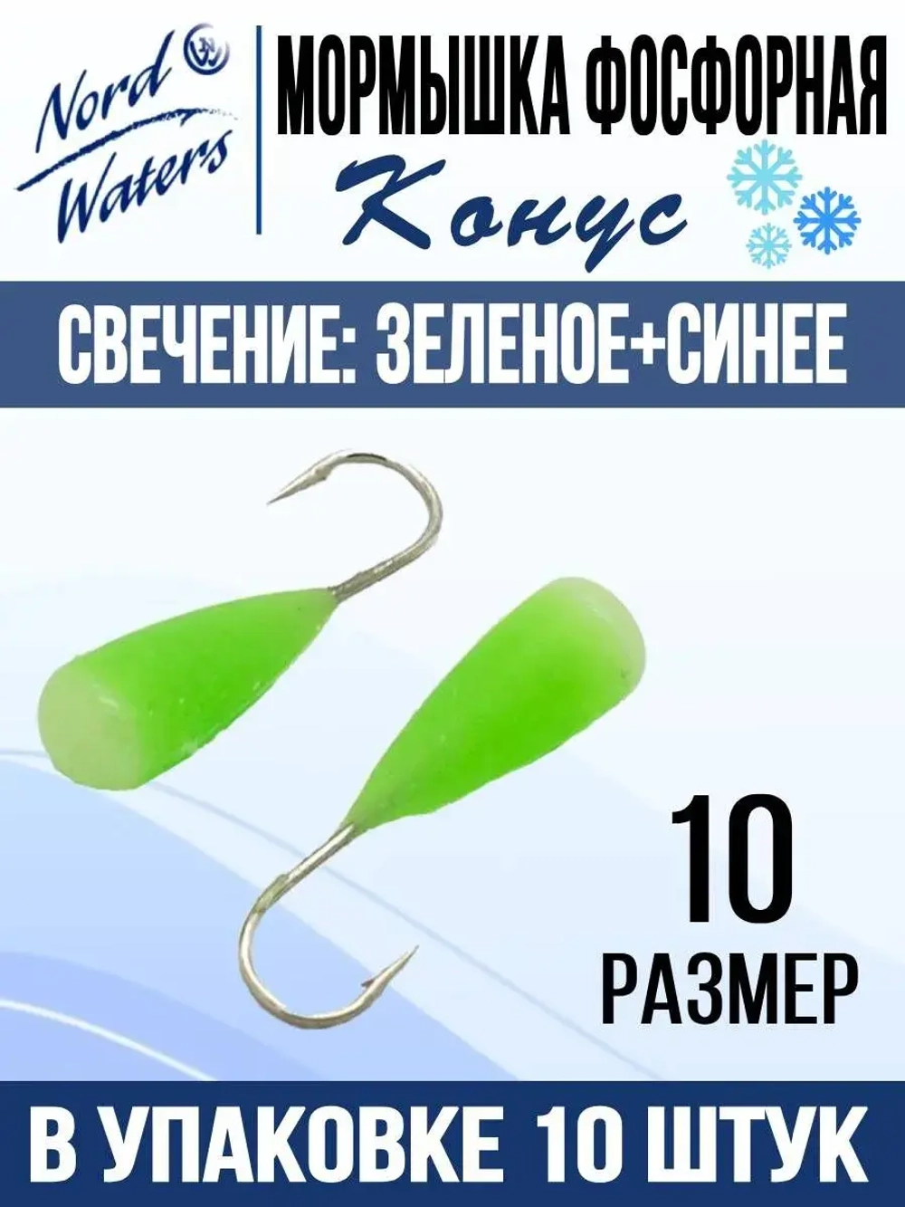 Мормышка Конус свечение Красное + Желтое MOK510RY 10шт/уп