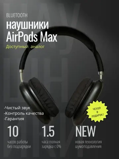 Наушники Pods Max черные + кожаный чехол