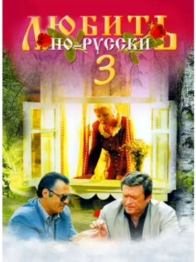 Любить по-русски 3: Губернатор (1999) (DVD-R)