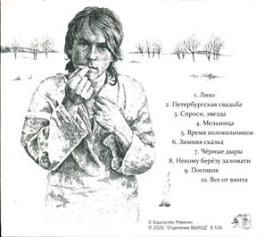 Дмитрий Ревякин / Серебро И Слёзы. Пролог (CD)