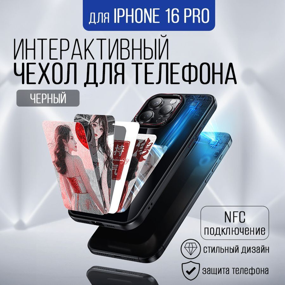 Интерактивный чехол для Iphone 16 Pro, черный