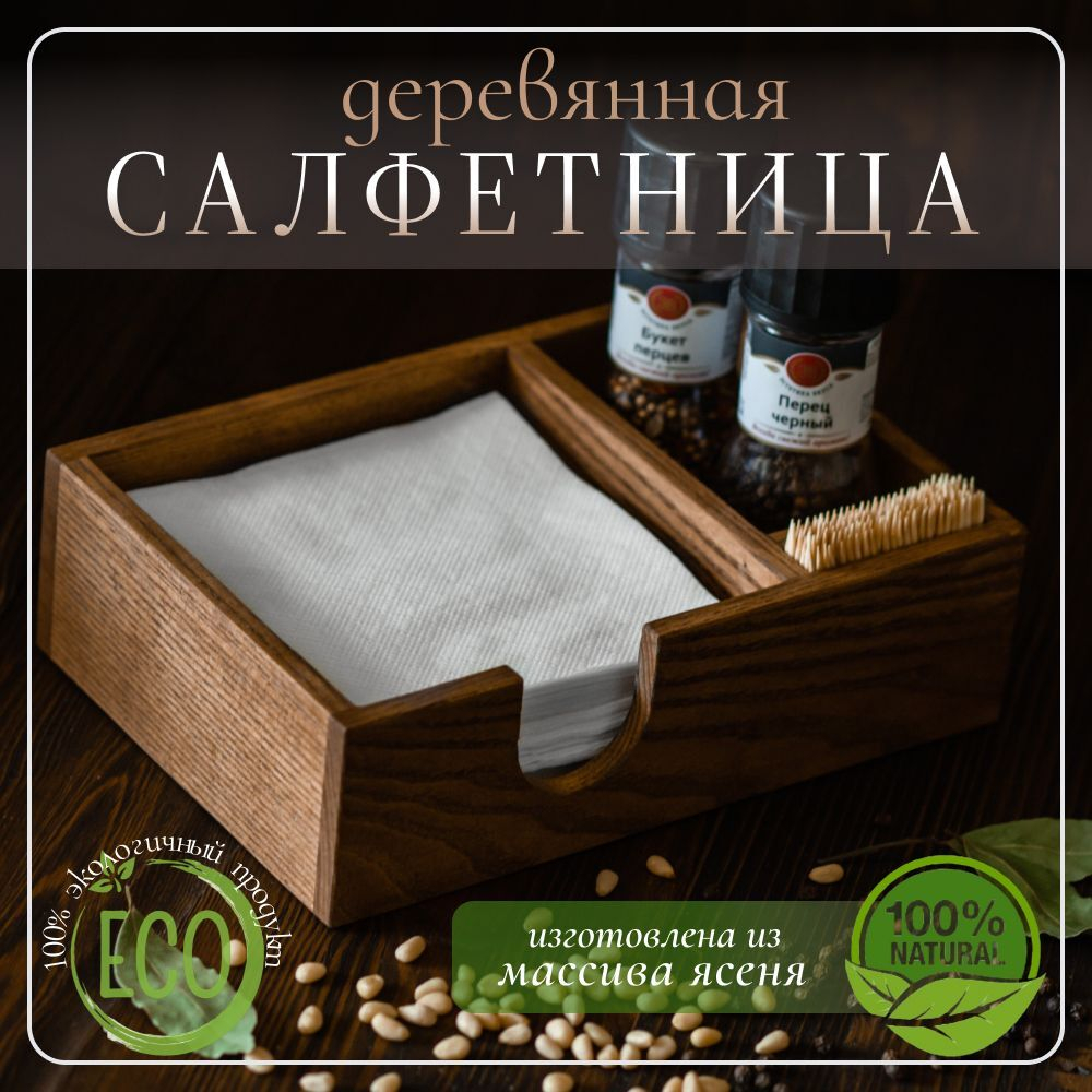 Салфетница кухонная на стол деревянная светлая с отсеком под специи и зубочистки 145 х 210 х 60 мм