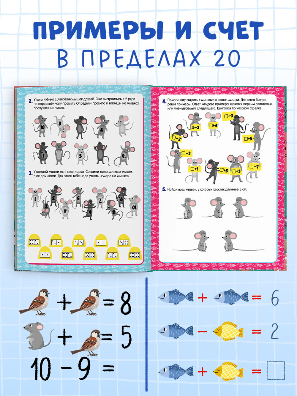 К школе готов! Развиваем математический интеллект. 6-8 лет