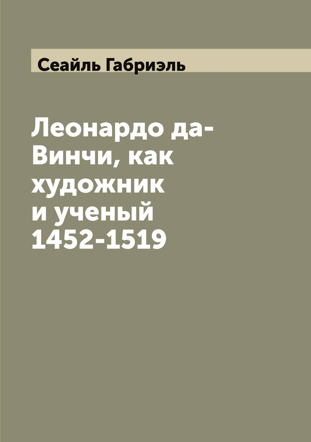 Леонардо да-Винчи, как художник и ученый 1452-1519 | Сеайль Габриэль