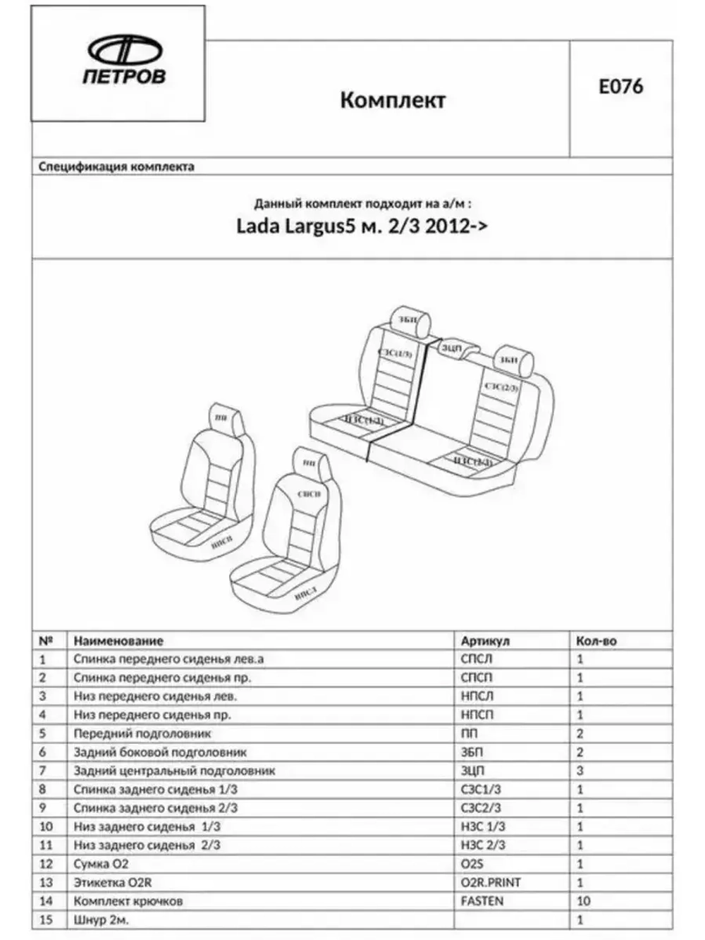 Чехлы на Лада Ларгус (2012-2021)