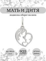 Мать и дитя подвеска из серебра