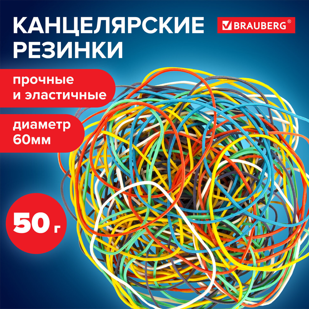 Резинки банковские универсальные диаметром 60 мм BRAUBERG 50 г цветные натуральный каучук (20 штук в упаковке)