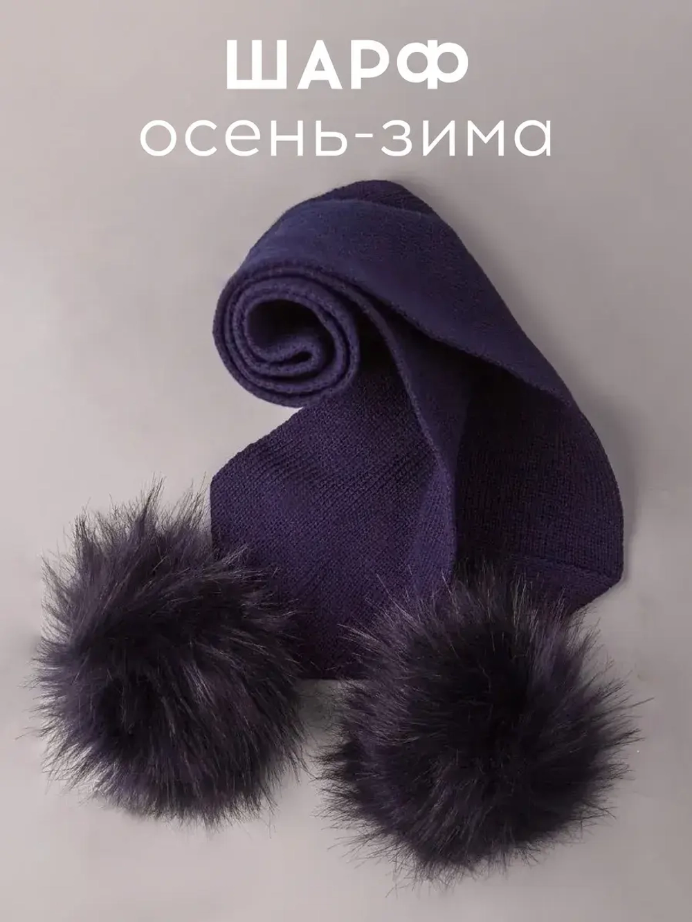 Шарф зимний вязаный с помпонами для детей
