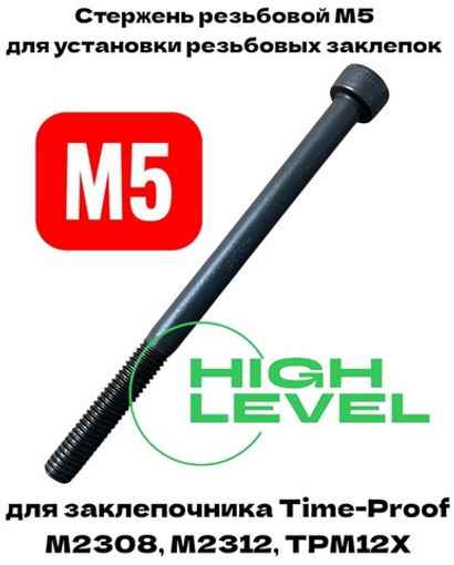 Стержень резьбовой М5 для заклепочника Time-proof M2308, M2312, TPM12Х P03008-00