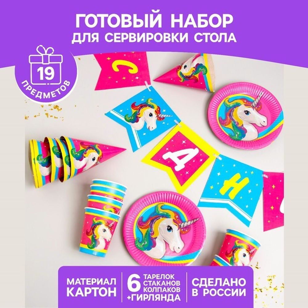 Набор бумажной посуды «Единорог — жемчужная фольга»