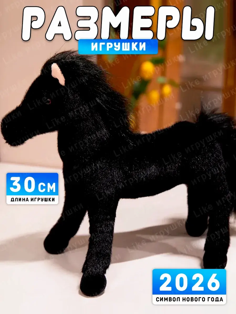 Мягкая игрушка лошадь 30 см символ нового года 2026