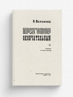 Приговор окончательный | Верзилов Николай Николаевич