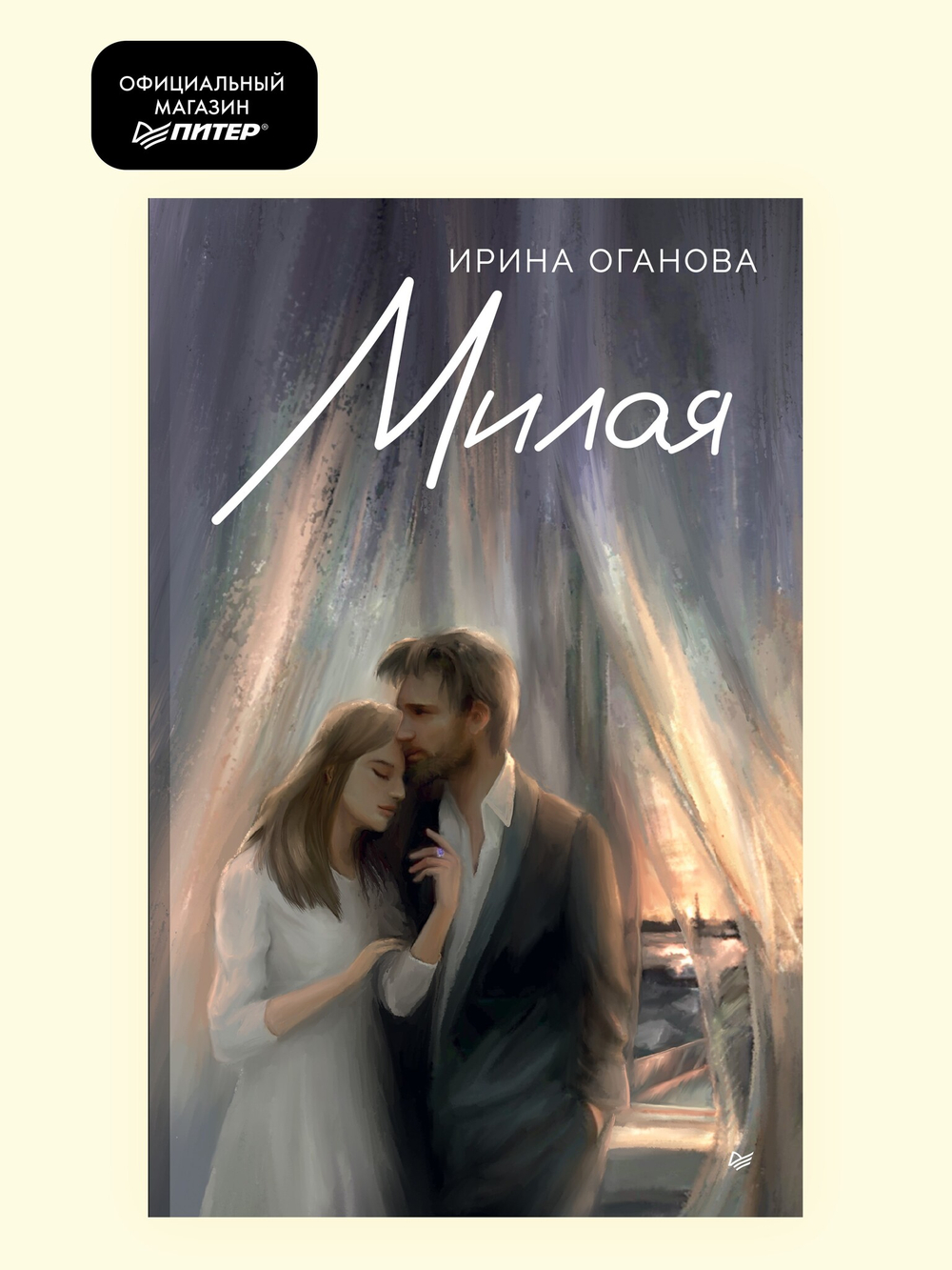 Милая