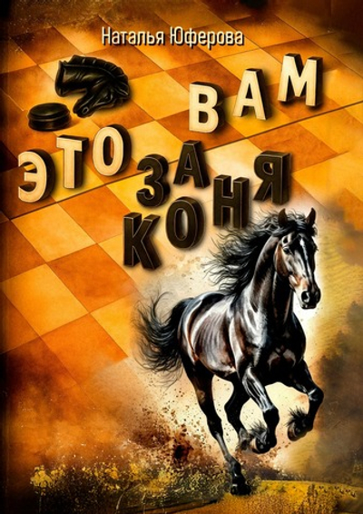 Книга "ЭТО ВАМ за коня", автор Наталья Юферова
