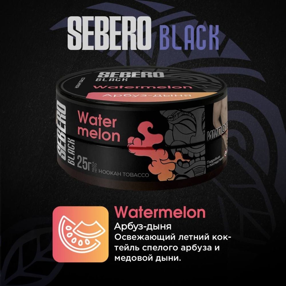 Sebero Black - Watermelon (200г)
