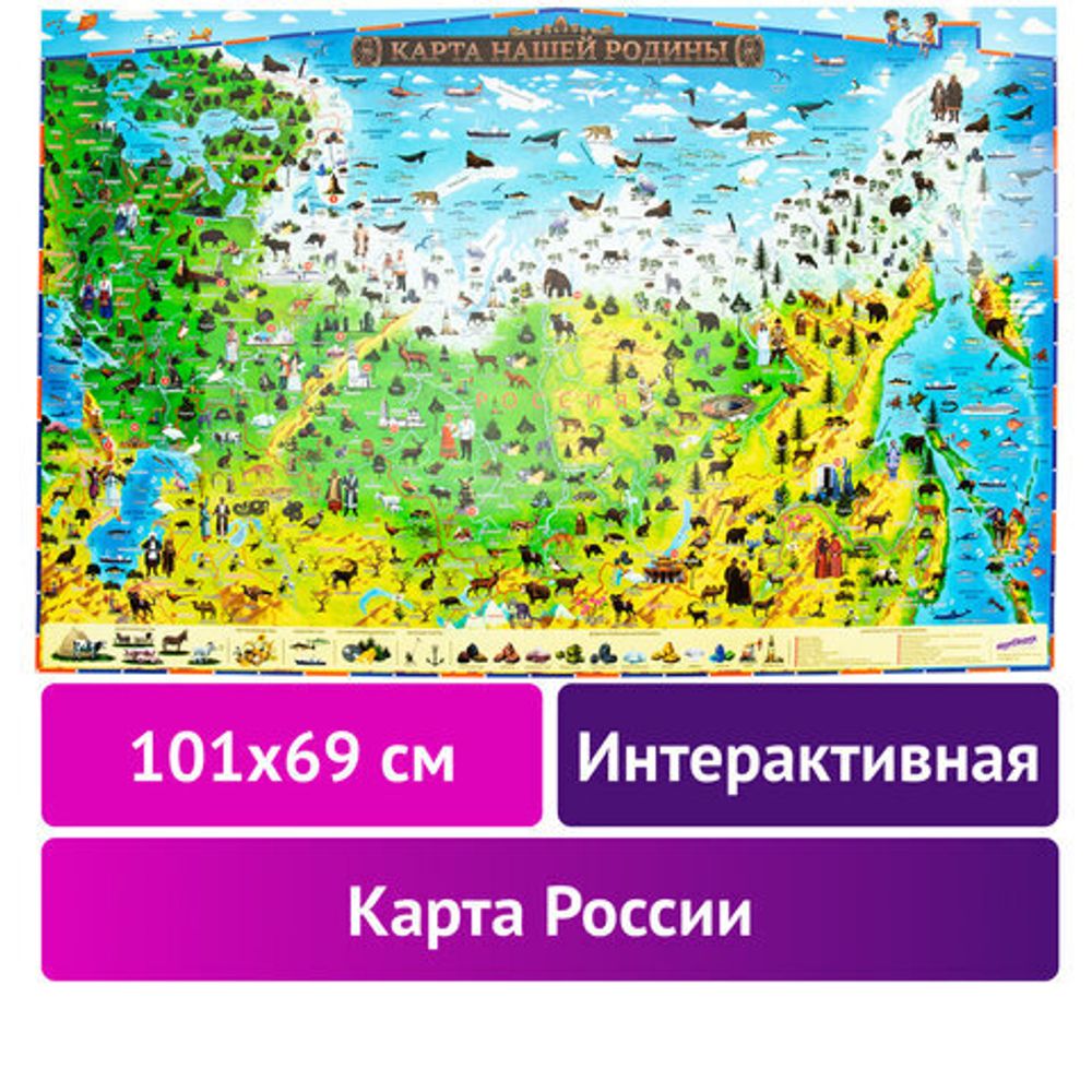 Карта России "Наша родина" 101х69 см, с ламинацией, интерактивная, в тубусе, ЮНЛАНДИЯ, 112374