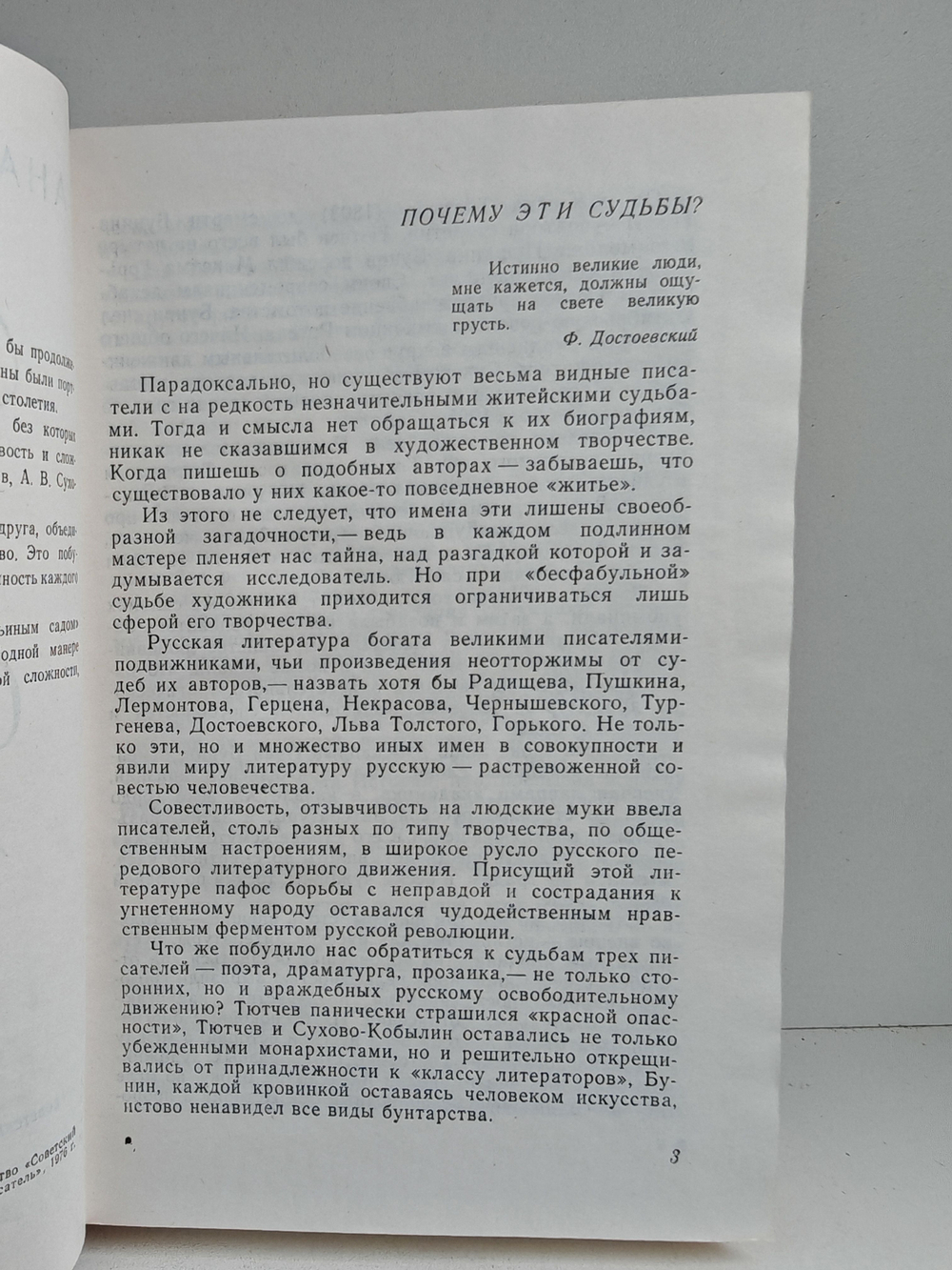 Три судьбы (Тютчев, Сухово-Кобылин, Бунин)