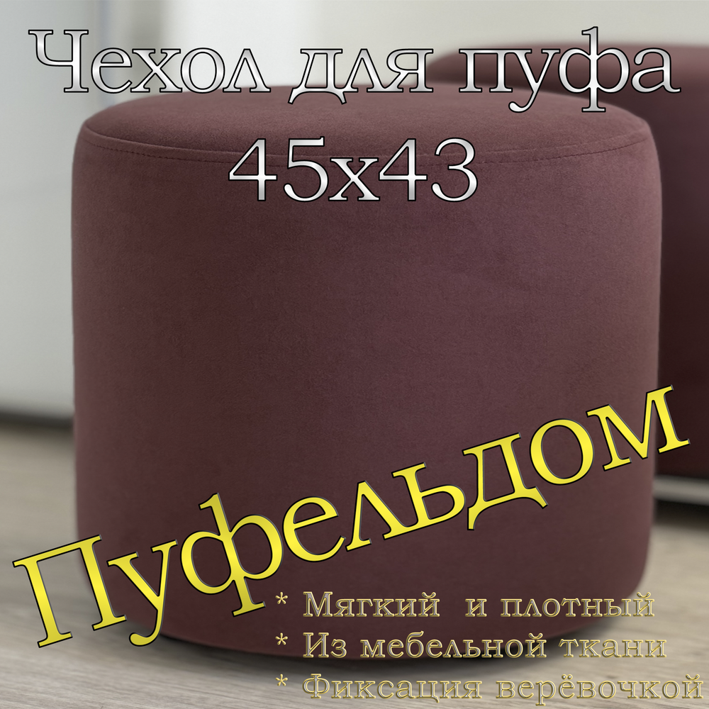 Чехол 45х43 на пуфик круглый