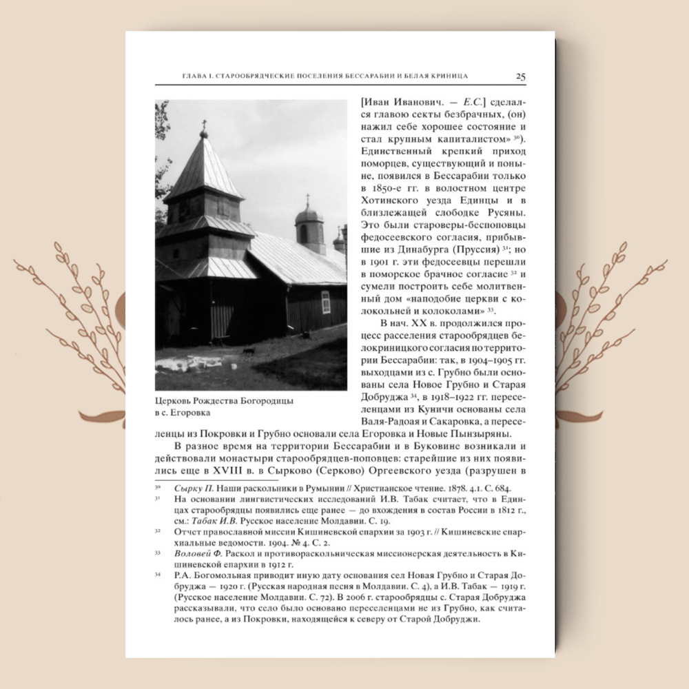 Старообрядчество Бессарабии: книжность и певческая культура