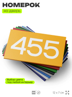 Номер на дверь 455, табличка на дверь для офиса, квартиры, кабинета, аудитории, склада, желтая 120х70 мм, Айдентика Технолоджи