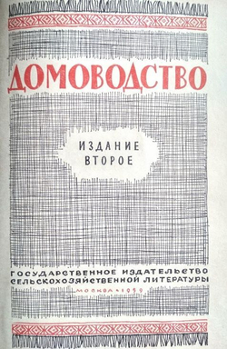 Домоводство