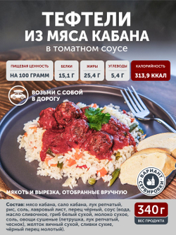 Тефтели из мяса кабана в томатном соусе ТАЁЖНЫЙ ЦЕХ 340 г