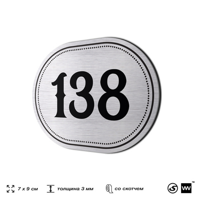 Номерок на дверь квартиры 138, для кабинета, офиса, шильдик 9 х 7 см, серебристый, Айдентика Технолоджи