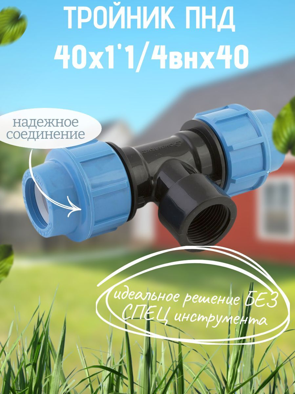 Тройник ПНД с внутр.р. 40х1"1/4внх40 ТПК-АКВА  (15шт)