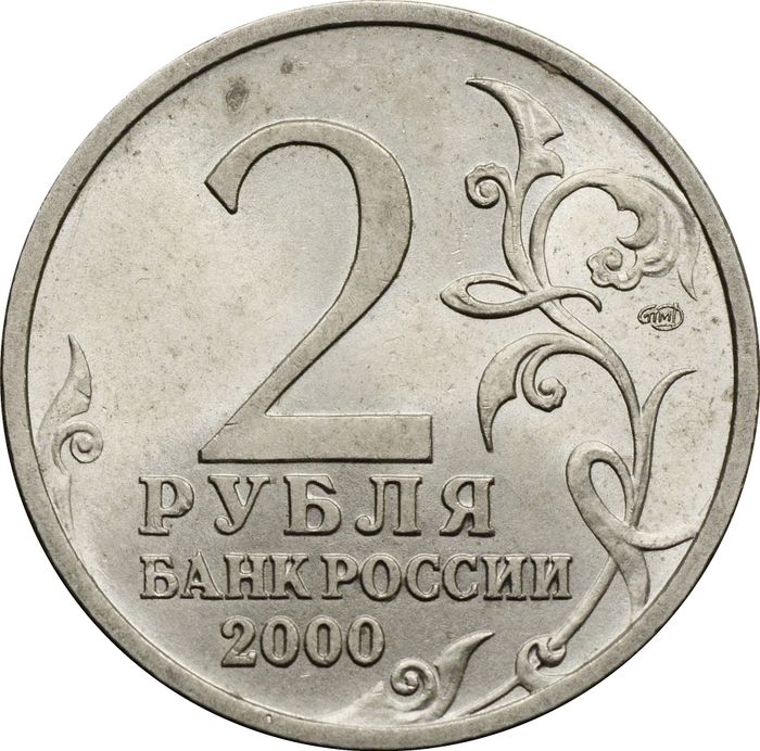 2 рубля 2000 город-герой Сталинград XF