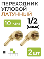 Переходник угловой латунный, резьба 1/2, штуцер 10 мм., 2 шт.