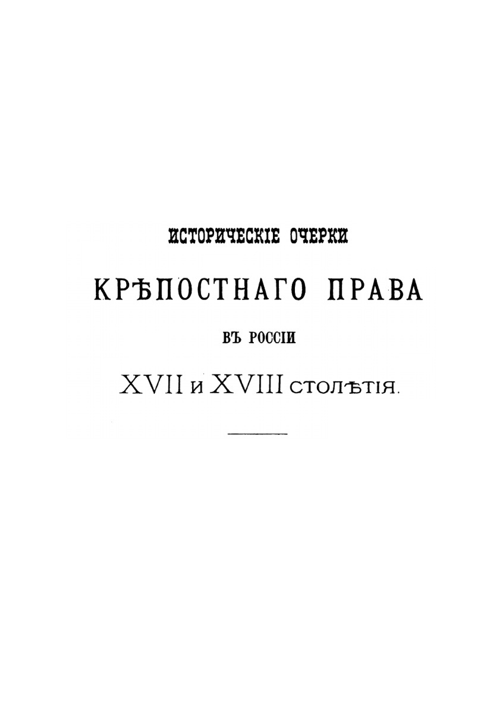 Исторические исследования и статьи | К. П. Победоносцев