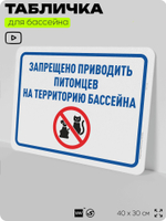 Табличка для бассейна "Запрещено приводить питомцев", на пляж, для общественной и частной зоны отдыха, информационная, 40х30 см, Silver Plane x Айдентика Технолоджи