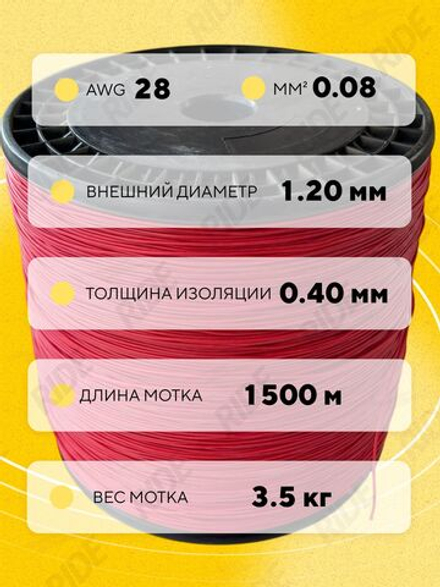 Провод силиконовый 28 AWG, 1500 м