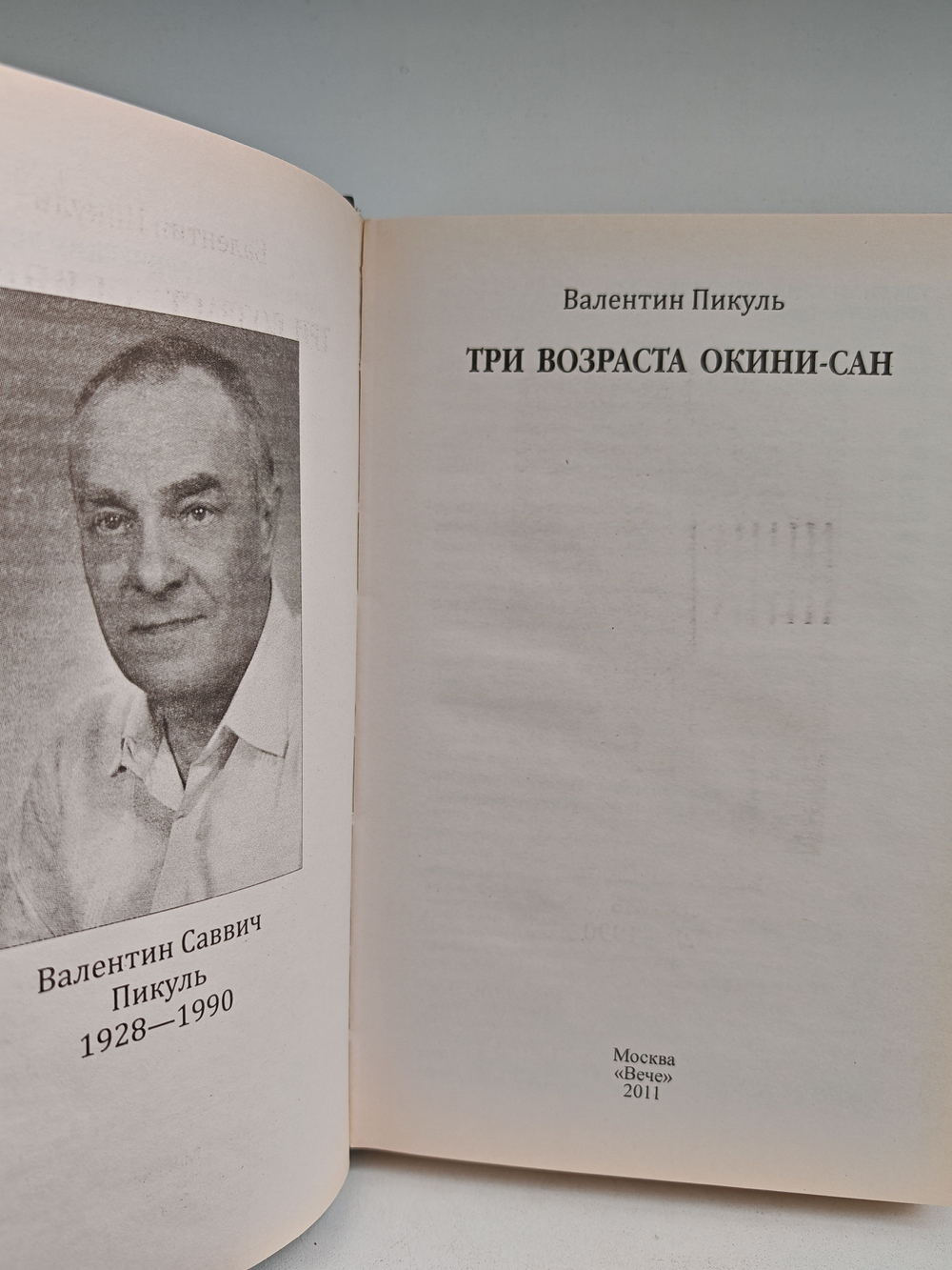 Три возраста Окини-Сан. Роман
