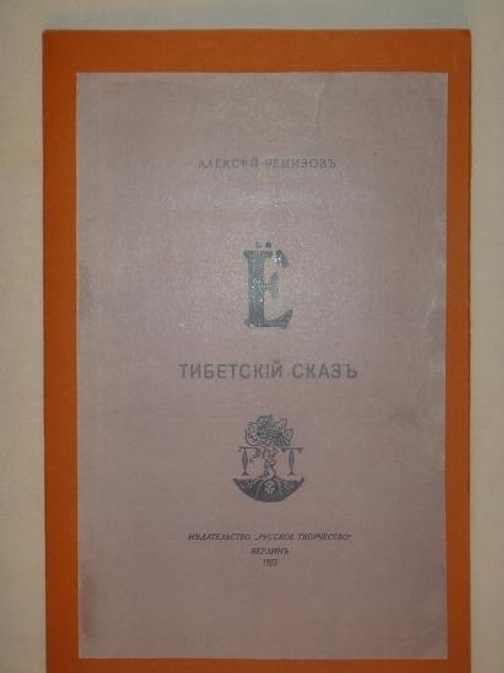 "Ё. Тибетский сказ". Алексей Ремизов. 1922г.