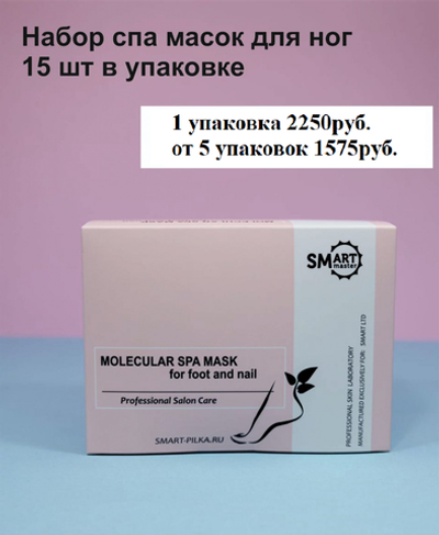 Smart SPA Набор Молекулярных Масок для ног Premium, 15шт