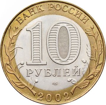10 рублей 2002 Министерство экономического развития РФ, мешковая сохранность