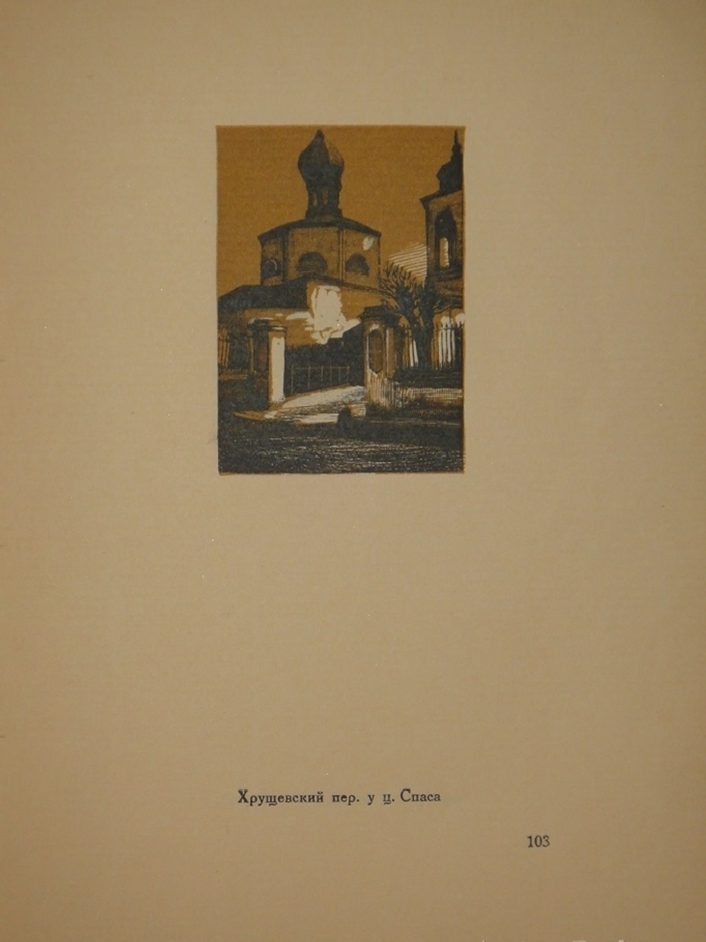 "Уголки Москвы. Миниатюры в гравюрах на дереве Ивана Павлова". 1925г.