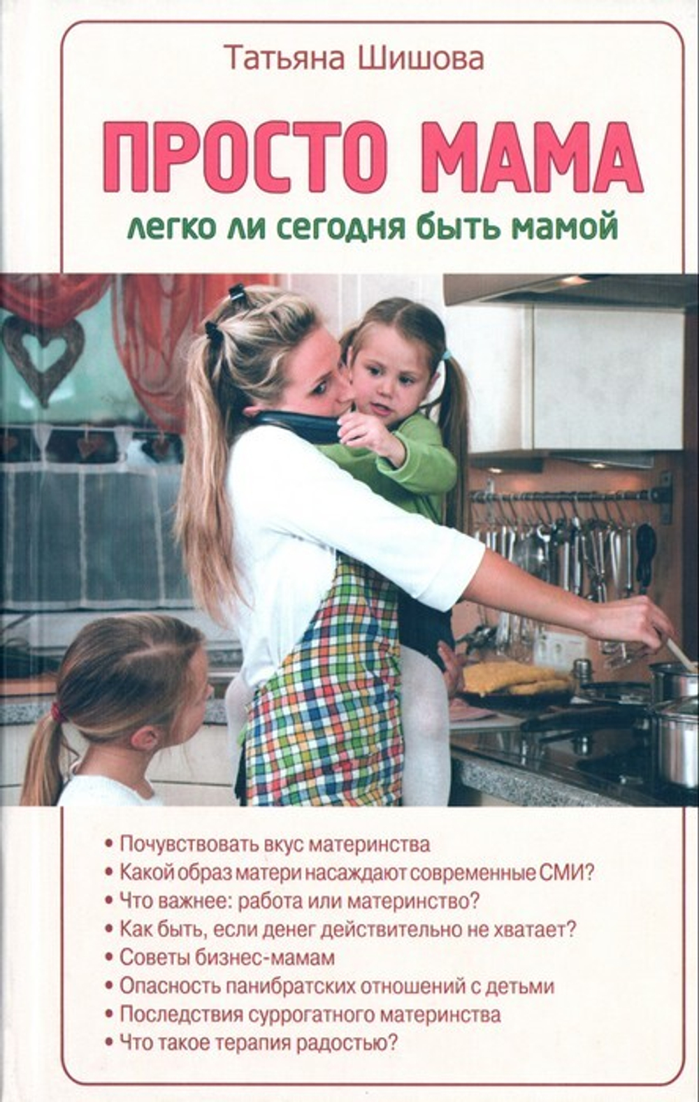 Просто мама. Легко ли сегодня быть мамой. Татьяна Шишова