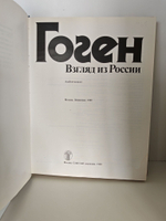 Гоген. Взгляд из России. Альбом-каталог