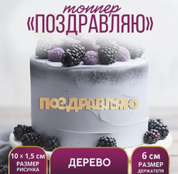 Топпер для торта «Поздравляю», деревянный, 100х15